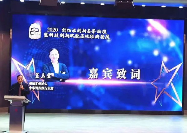 馬海峰副市長(zhǎng)攜濱海電商基地受邀參加2020創(chuàng)佰匯創(chuàng)新高峰論壇