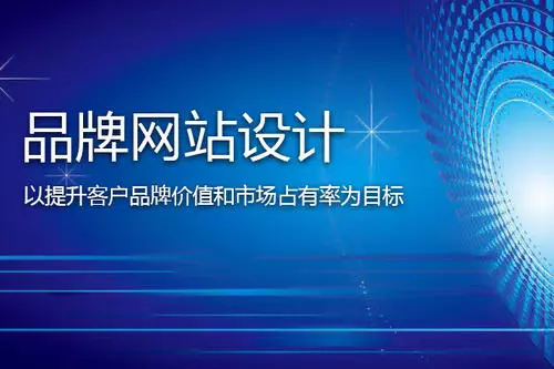 網(wǎng)站建設(shè)—更好彰顯企業(yè)價值