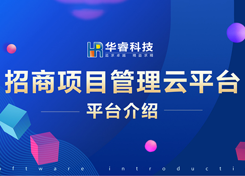 《招商項目管理云平臺》培訓會